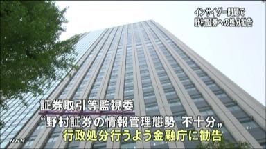 監視委が野村の処分勧告、金融庁は業務改善命令へ