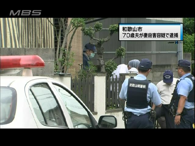 妻殺害:７０歳夫を殺人容疑で逮捕 和歌山