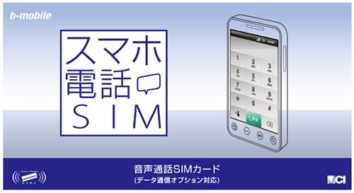 日本通信、電話利用のみの契約も可能な「スマホ電話ＳＩＭ」を販売開始