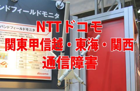 ドコモ:関東、東海、関西などで通信障害