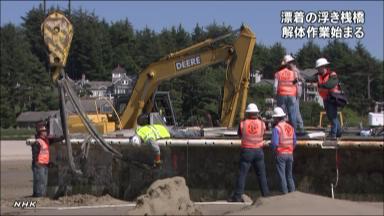 青森からオレゴン州へ 漂流桟橋の解体始まる