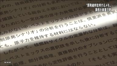 エネ庁課長、脱原発検討せぬよう圧力