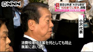 消費増税法案１０日採決で調整 首相、輿石氏に指示