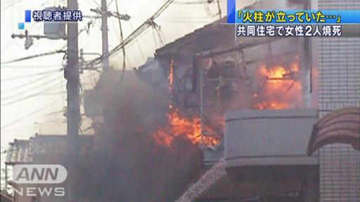 「火柱が立っていた…」共同住宅で女性2人焼死