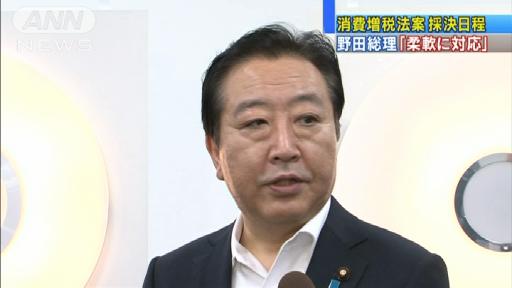 消費増税法案採決日程 野田総理「柔軟に対応」