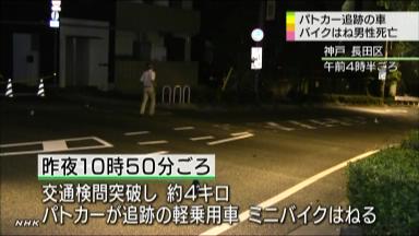 パトカー追跡事故:逃走車、バイクと衝突し男性死亡 神戸