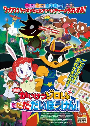 大ヒット児童図書『映画かいけつゾロリ だ・だ・だ・だいぼうけん！』公開日決定