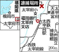 医師の妻機転、銀行窓口にメモ「駐車場で人質」