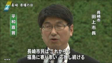 長崎市長“福島に寄り添い支援続ける”