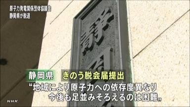 静岡県が原発協に脱退届 「再稼働推進」要請に反発