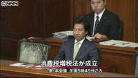 参院本会議で消費税増税法など可決、成立（東京都）