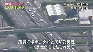 東名で男性はねられ死亡 車内にムカデ？道路に出る