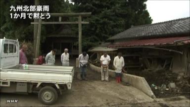 九州北部豪雨から１か月