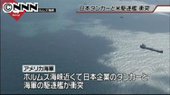 米駆逐艦が日本の原油タンカーと衝突－ホルムズ海峡付近で