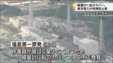 鉛カバー不正で東電再発防止策