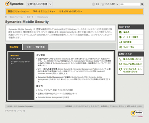 シマンテック、Android向けセキュリティ対策の新製品「Symantec Mobile Security 7.2」