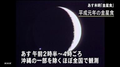 ２３年ぶり金星食を観測 夏の夜空に月と共演