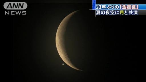 23年ぶり天体現象「金星食」を観測 次回は51年後！