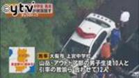 東吉野村 中学生ら１２人、無事下山（奈良県）