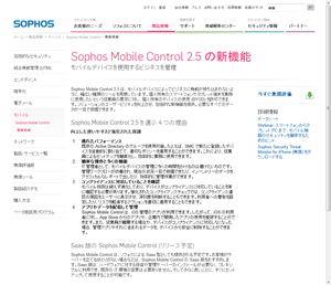 ソフォス、MDMの最新版「Sophos Mobile Control 2.5」発表