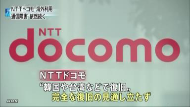 ドコモ国際ローミング完全復旧…苦情１４００件
