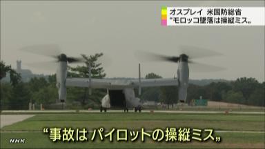 オスプレイ墜落は「操縦ミス」 米国防総省