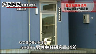 科捜研職員が証拠捏造か 和歌山県警