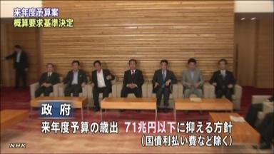 概算要求基準を閣議決定「環境」などに最大4兆円