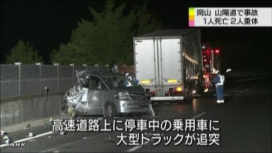 山陽道:トラック追突、パンクで車外の１人死亡２人重体