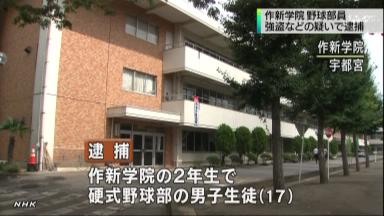 作新野球部員逮捕:「重大なこと、部員を指導」野球部長