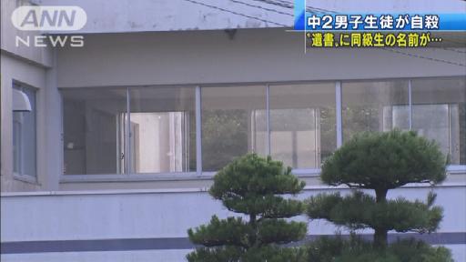 いじめか 中2男子自殺 遺書に同級生の名前が…