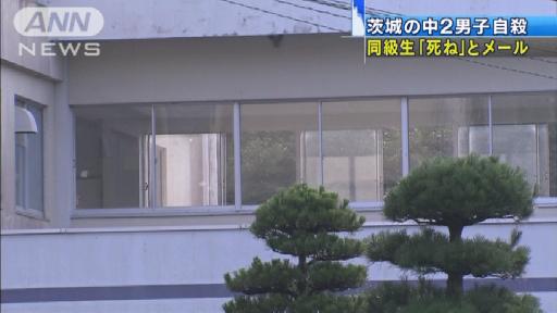 同級生が「死ね」とメール 茨城の中2男子自殺