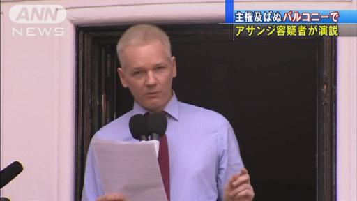 主権及ばぬバルコニーでアサンジ容疑者が演説