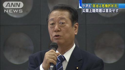 小沢氏「政治は危機的状況」尖閣上陸には言及せず