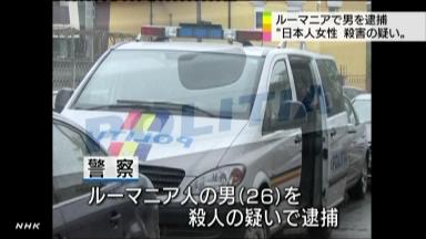 ２０歳・日本人女性、ルーマニアで殺された…ツイッターに「現地の人優しすぎ」書き込み