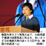 朴槿恵氏、大統領候補に選出＝「経済民主化」訴える－与党予備選・韓国