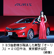 トヨタ、オーリス全面改良＝車高下げ、スポーティーに－欧州向け、年末投入