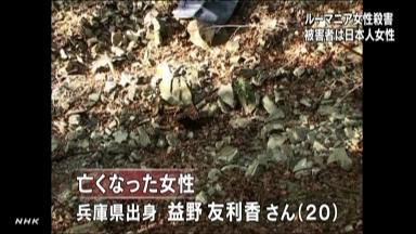 被害者は日本人と確認＝ルーマニアの女性殺害