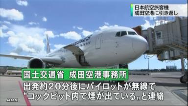 日航機:操縦室から煙、成田に引き返す