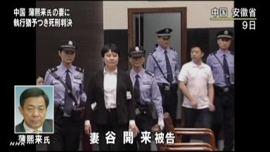 中国の裁判は仕組まれたショーのよう 薄氏妻の英国人殺害事件