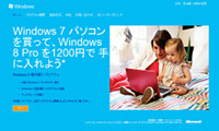 1200円でWindows 8 Proへアップグレードできる「優待購入プログラム」受付開始