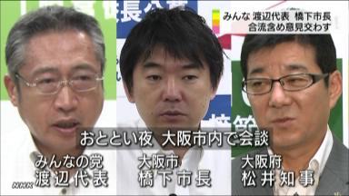 渡辺代表と橋下市長が会談、合流巡り意見交換