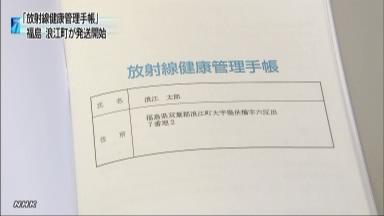 放射線手帳、浪江町が全町民に配布