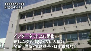 水道利用者4059人の個人情報流出 秋田市、「ウィニー」通じ