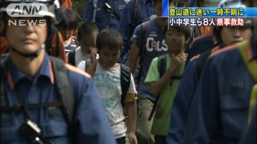 「登山道で迷った」不明の小中学生ら8人無事救助