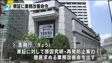 金融庁 システム障害の東証に業務改善命令