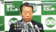 小沢一郎氏の控訴審は９月２６日 弁護団が明らかに