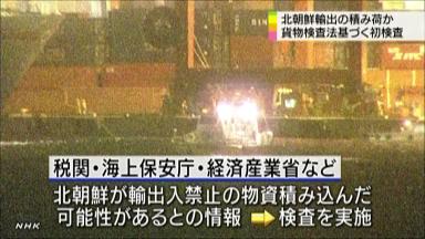 外国船の積み荷、検査法を初適用 北朝鮮からの物資か