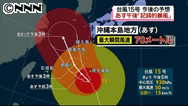 台風１５号:沖縄本島、大雨に警戒 沖の鳥島沖を北北西に