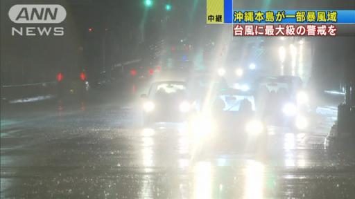 沖縄本島が一部暴風域 台風に最大級の警戒を